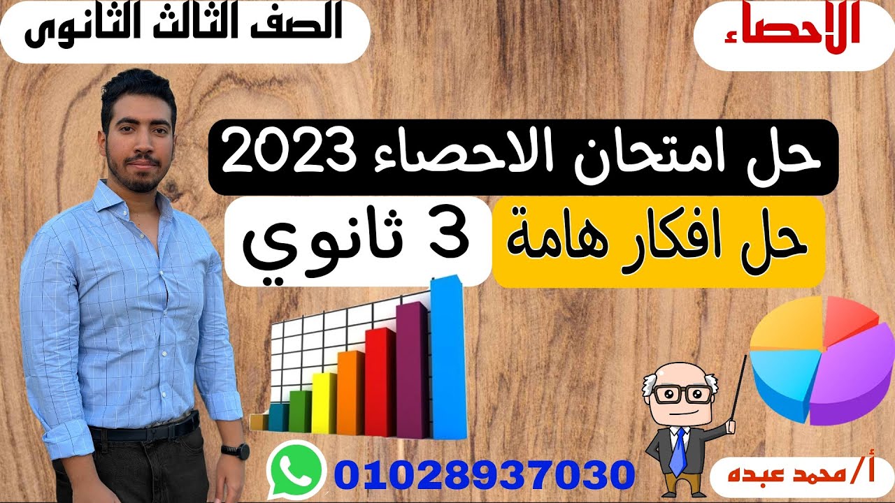 حل امتحان الاحصاء الصف الثالث الثانوي 2023 | مراجعة بعض افكار الهامة احصاء تالته ثانوي متوقعة