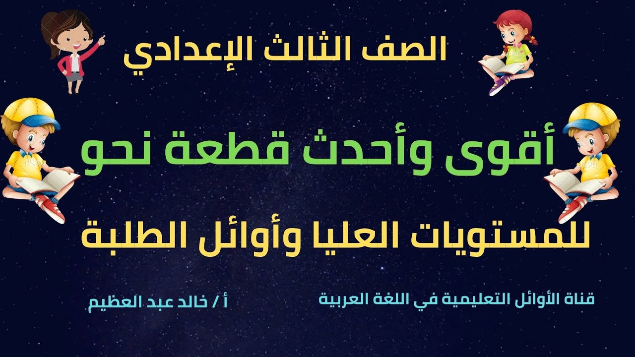 أقوى وأحدث قطعة نحو للمستويات العليا وأوائل الطلبة في الصف الثالث الإعدادي ، أ/ خالد عبد العظيم