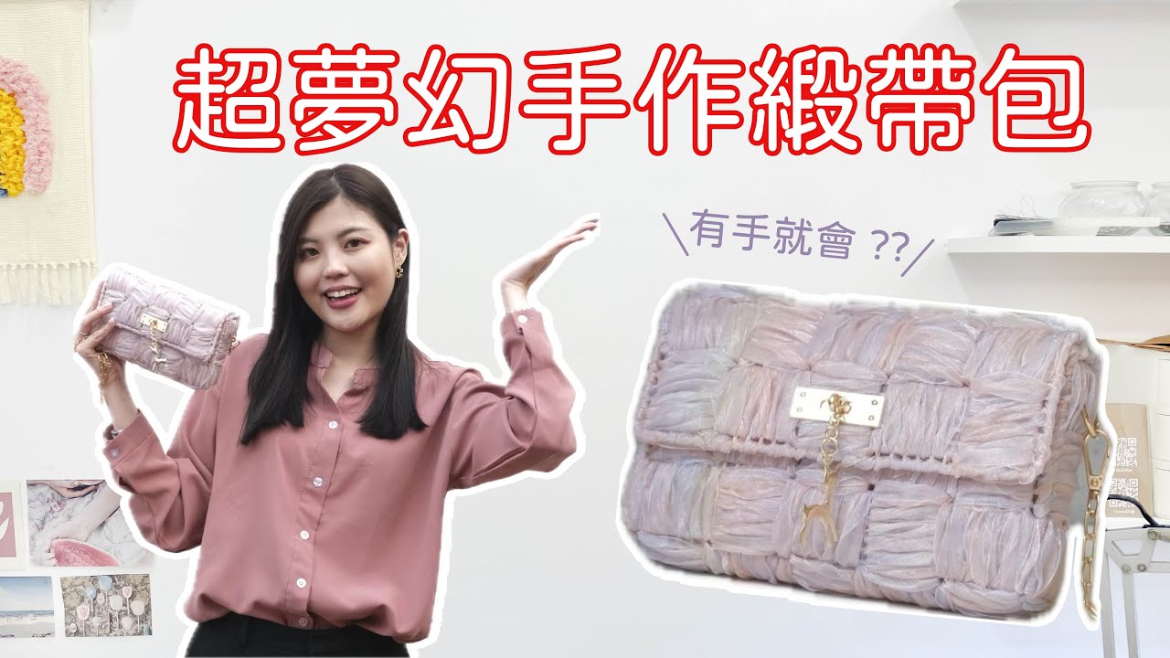 緞帶包材料包開箱/緞帶編織網格包【材料包開箱ep5】