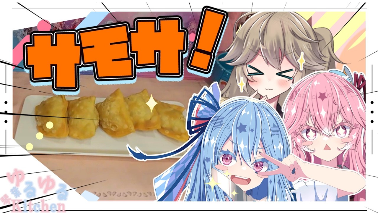 【サモサ】インドの軽食！サモサ！【春日部つむぎ・琴葉姉妹】