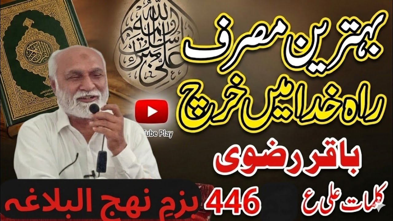 کلمات علی ع 446 بھترین مصرف راھ خدا میں خرچ کرنا ہے محمد باقر 