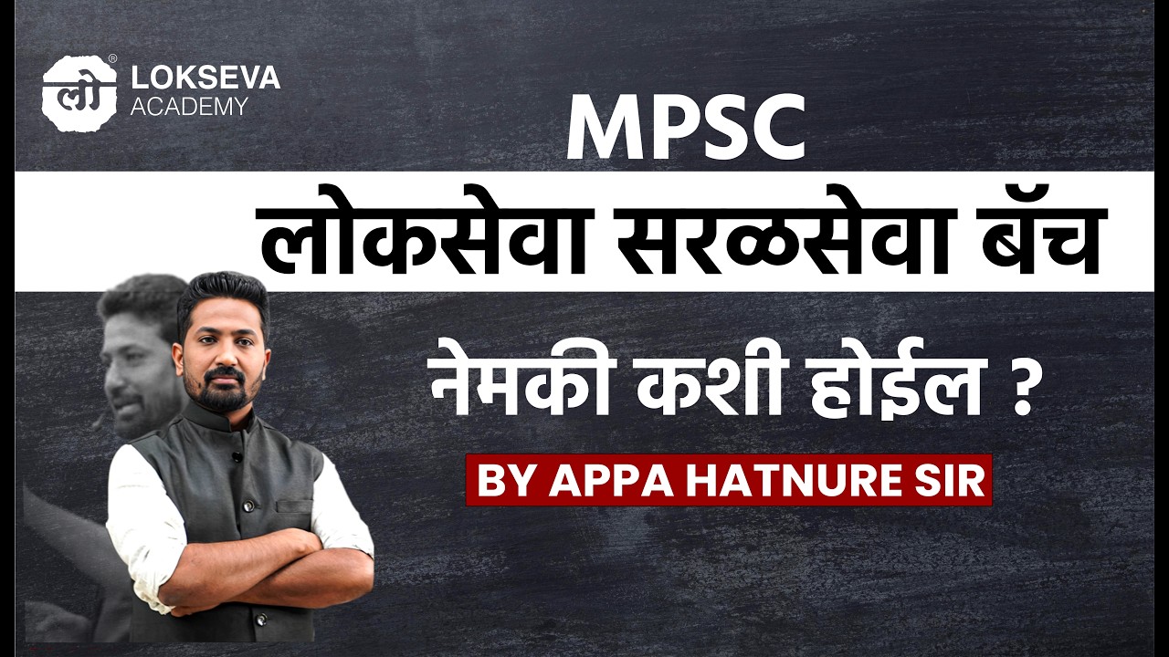MPSC लोकसेवा सरळसेवा बॅच | नेमकी कशी होईल ? | By आप्पा हातनुरे सर #saralsevabharti #mpsc