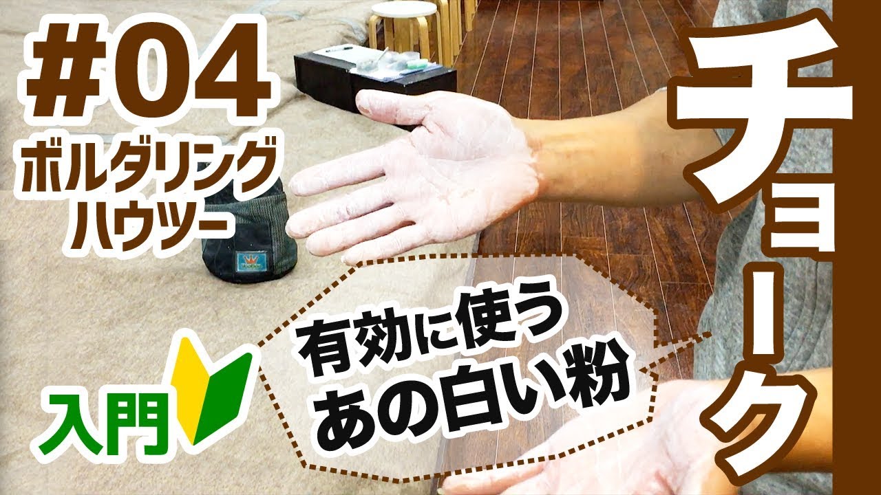 【ボルダリングハウツー】#04 チョークは滑り止め？初心者も使ってみよう！