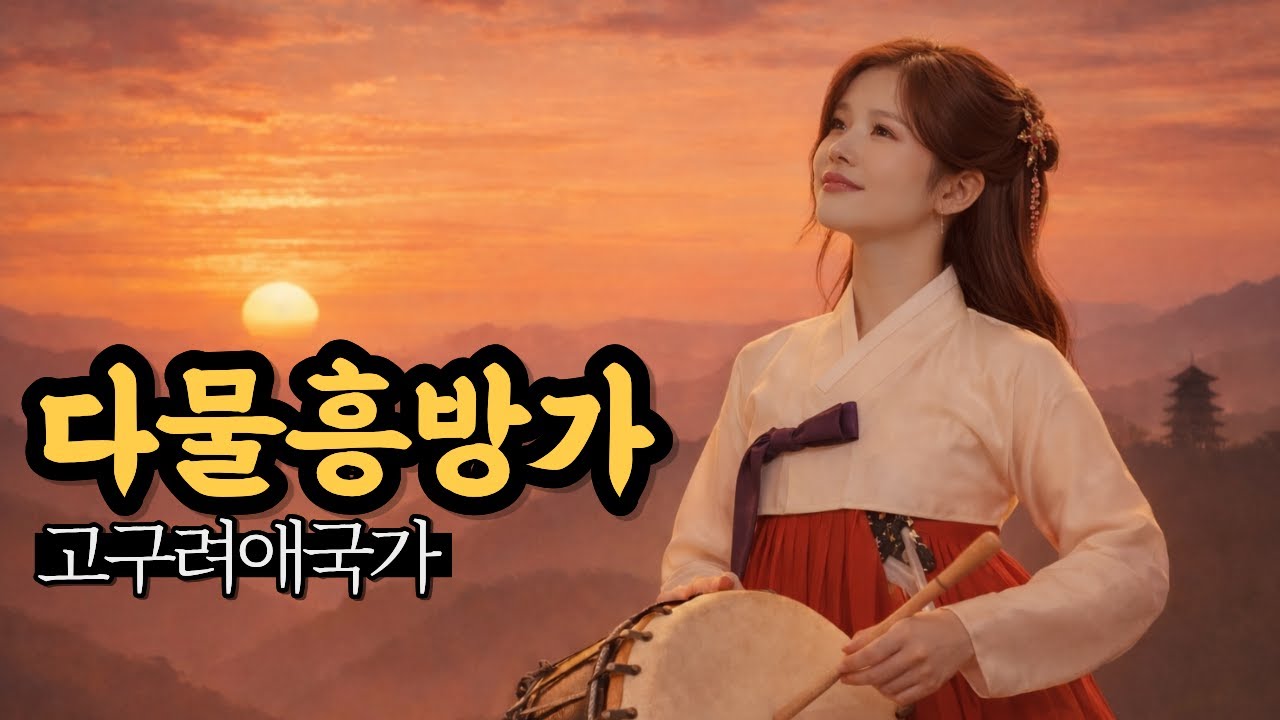 다물흥방가 多勿興邦歌 | 고구려애국가  | 오늘을 버티는 우리의 이름, 다물