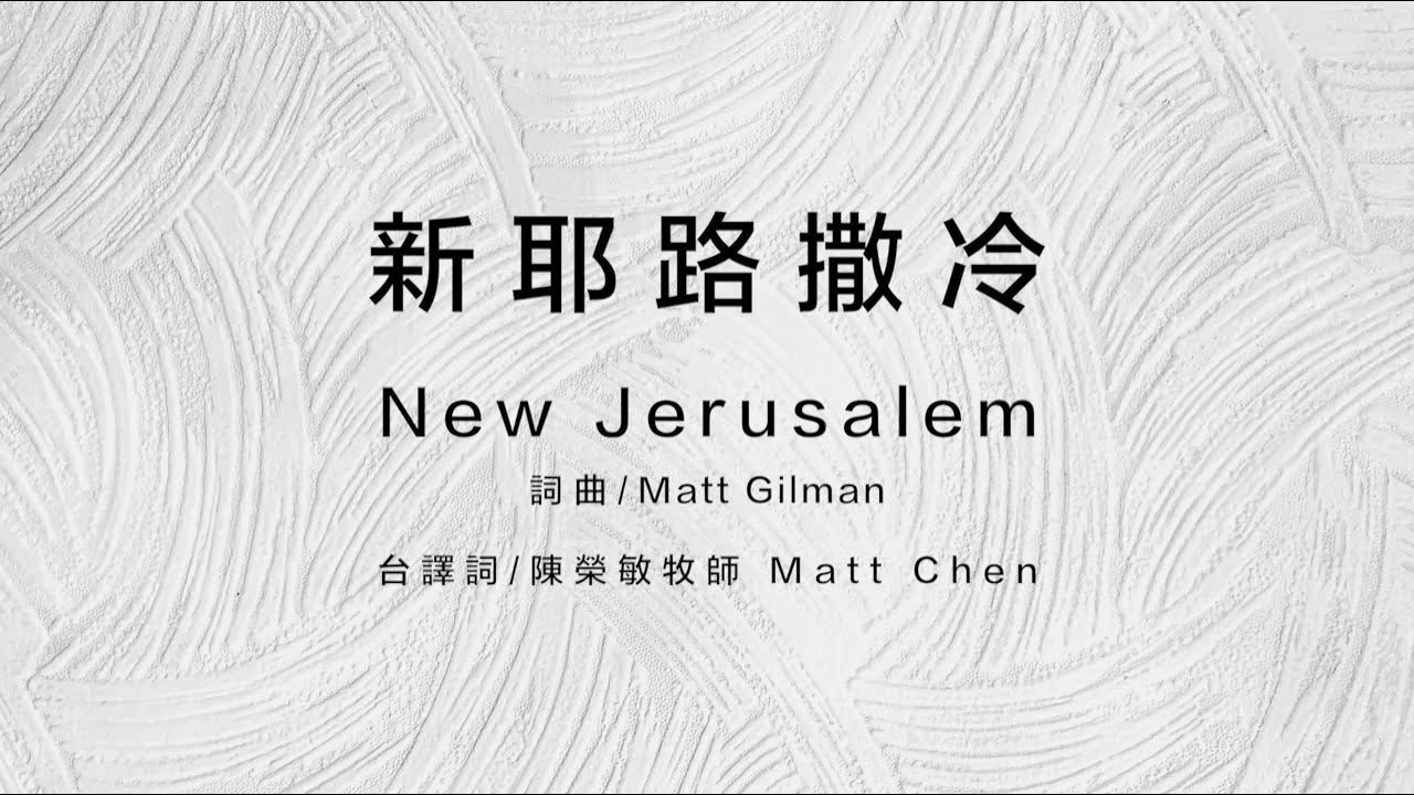 新耶路撒冷 NewJerusalem