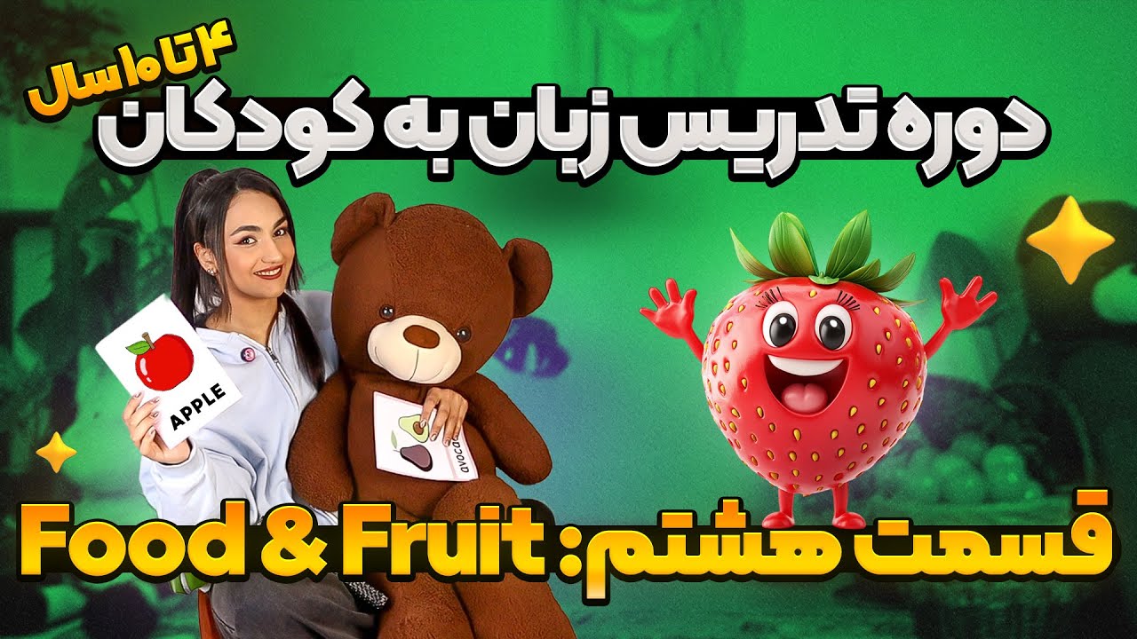تدریس میوه ها و غذا ها به انگلیسی | روش تعاملی برای کودکان