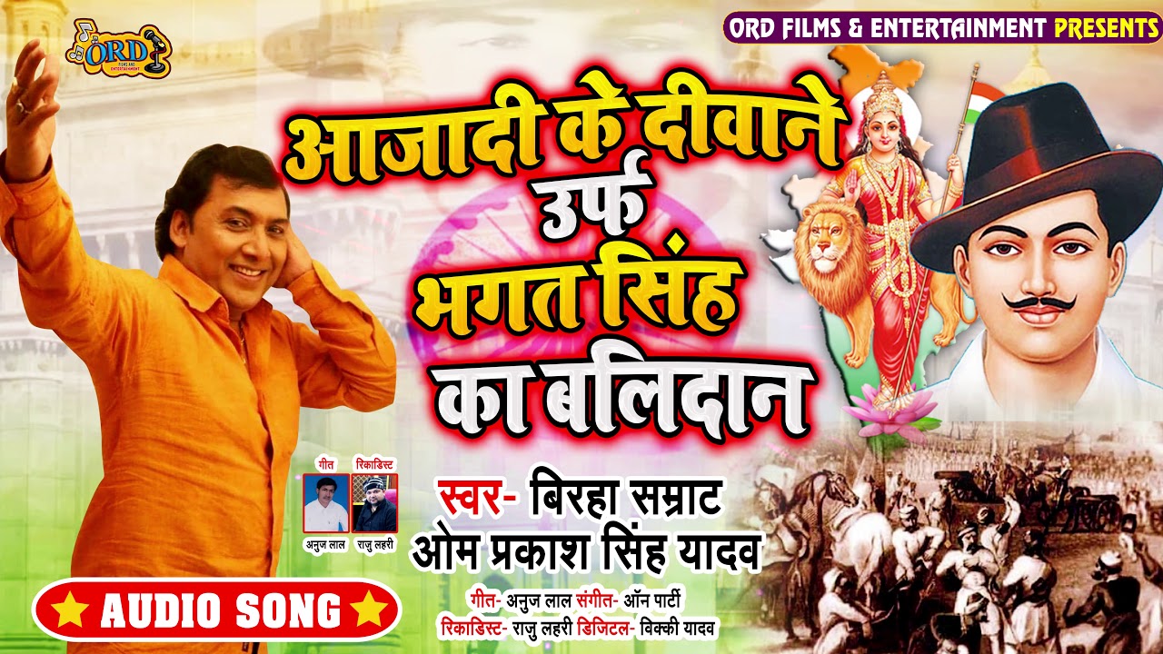#Om Prakash Yadav 1st 3D Birha Use Headphone - आजादी के दीवाने उर्फ़ भगत सिंह का बलिदान - #Birha 2020