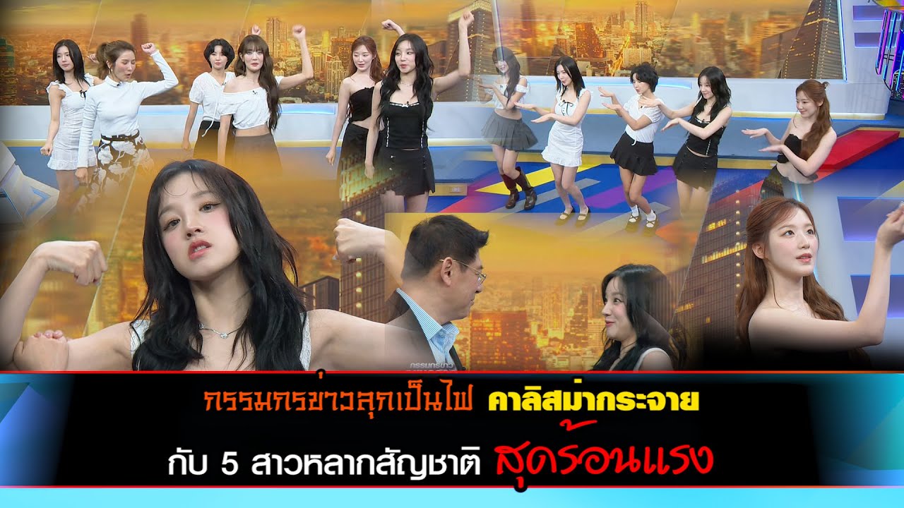กรรมกรข่าวลุกเป็นไฟ คาลิสม่ากระจาย กับ 