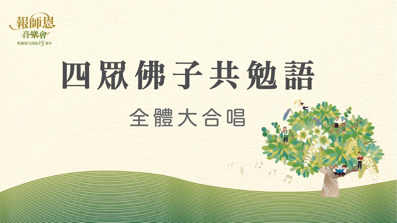法鼓山報師恩音樂會【四眾佛子共勉語】林佩儀｜王家耀｜農禪寺｜聖嚴師父圓寂15週年｜憶師恩 念師恩 報師恩｜三寶｜知恩報恩｜利人利己｜盡心盡力｜布施｜行善｜觀音｜阿彌陀佛｜Buddha｜joy