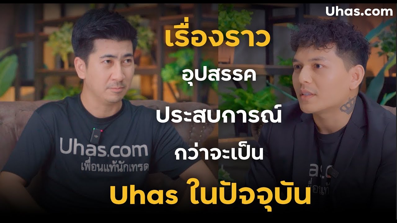 ประสบการณ์เทรด 13 ปี Full Time Trader ก่อตั้ง Uhas - คลินิกนักเทรด EP.6
