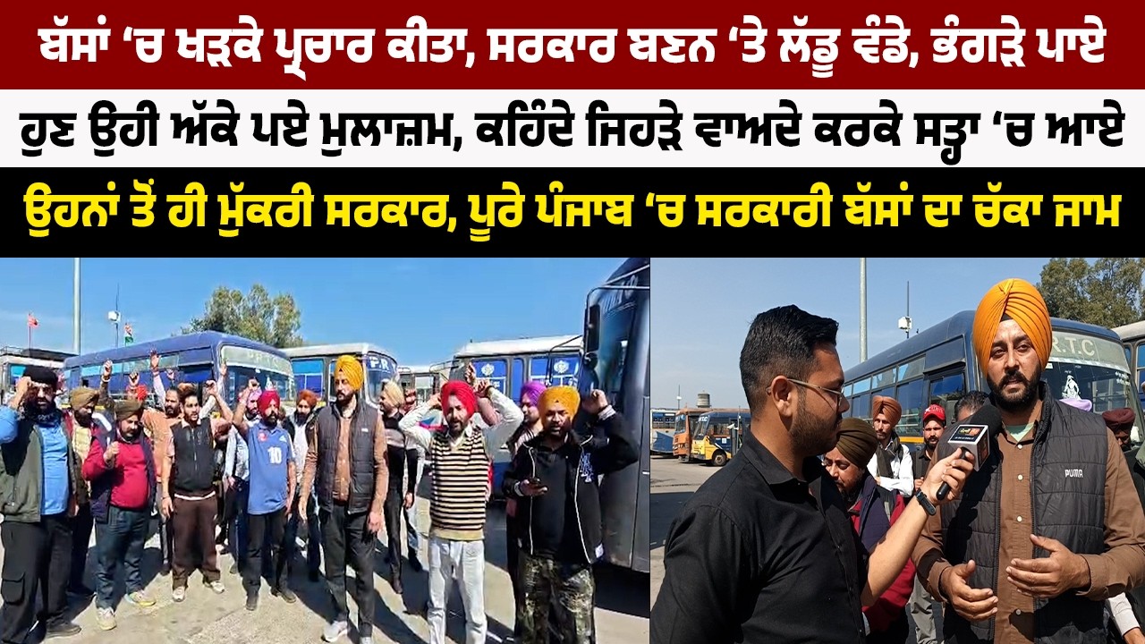 ਪੂਰੇ ਪੰਜਾਬ ‘ਚ ਸਰਕਾਰੀ ਬੱਸਾਂ ਦਾ ਚੱਕਾ ਜਾਮ, ਅੱਕੇ ਪਏ ਮੁਲਾਜ਼ਮ, ਕਹਿੰਦੇ ਵਾਅਦੇ ਕਰਕੇ  ਮੁੱਕਰੀ ਸਰਕਾਰ