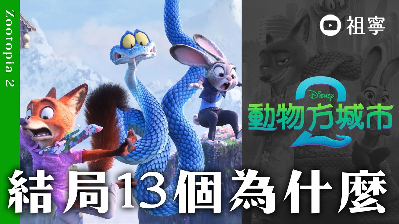 【動物方城市2】結局解析：13個你沒看懂的劇情與結局真相！為什麼尼克告白、茱蒂警服、Gary只有一隻牙
