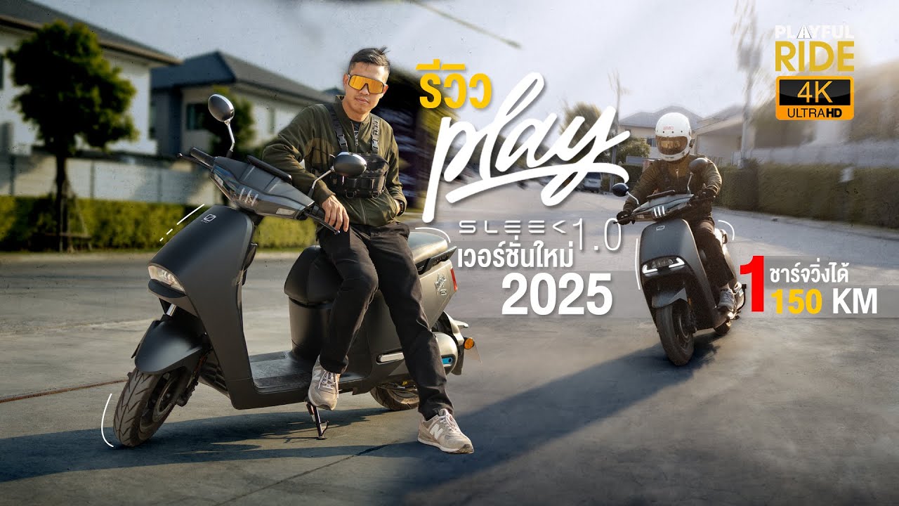 รีวิว SLEEK Play 1.0 เวอร์ชั่นใหม่ 2025  ประหยัด แรง 1ชาร์จวิ่งได้ 150 กม. แบตถอดได้