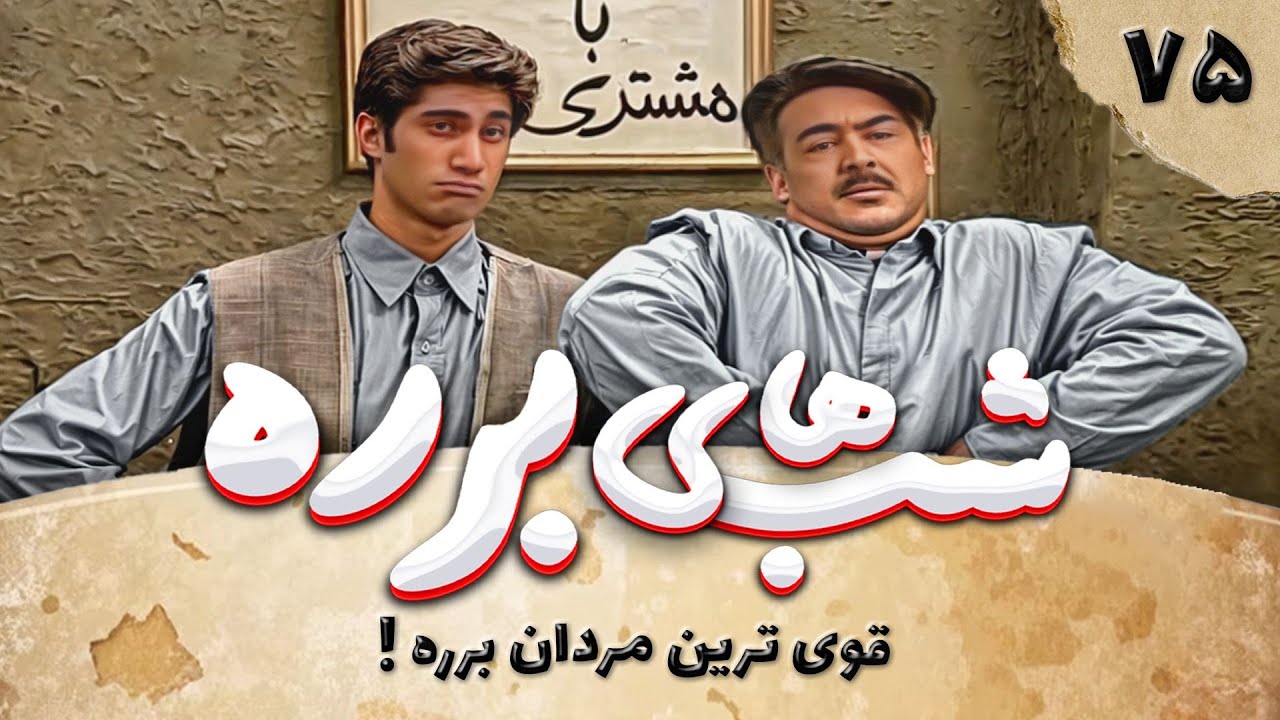 سریال طنز شب های برره قسمت 75 - قوی ترین مردان برره - Barareh Nights