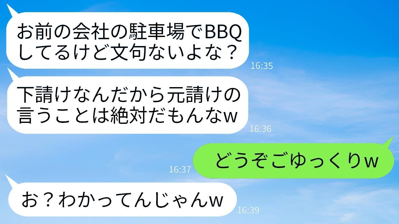 下請けの私の会社を軽蔑し、会社の駐車場で50人でBBQを楽しむ取引先の若手社員「文句あるのか？w」→連休前だったので、そのまま完全に封鎖してやった結果www