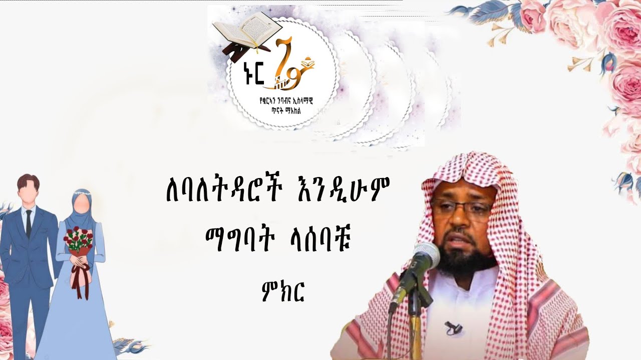 ለባለትዳሮች እንዲሁም ማግባት ላሰባችሁ #harun_media #minbertv #bilal #fypシ゚viral