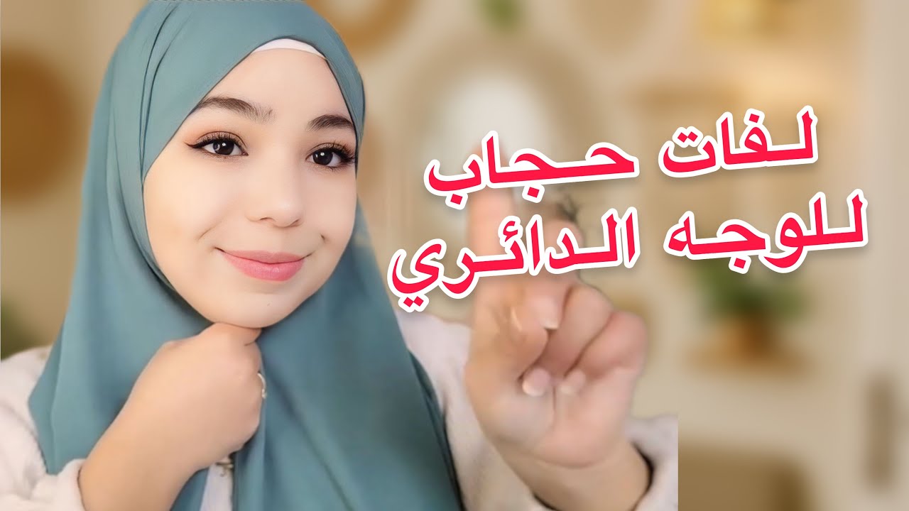 لفات حجاب 2026 للوجه الدائري 🌼