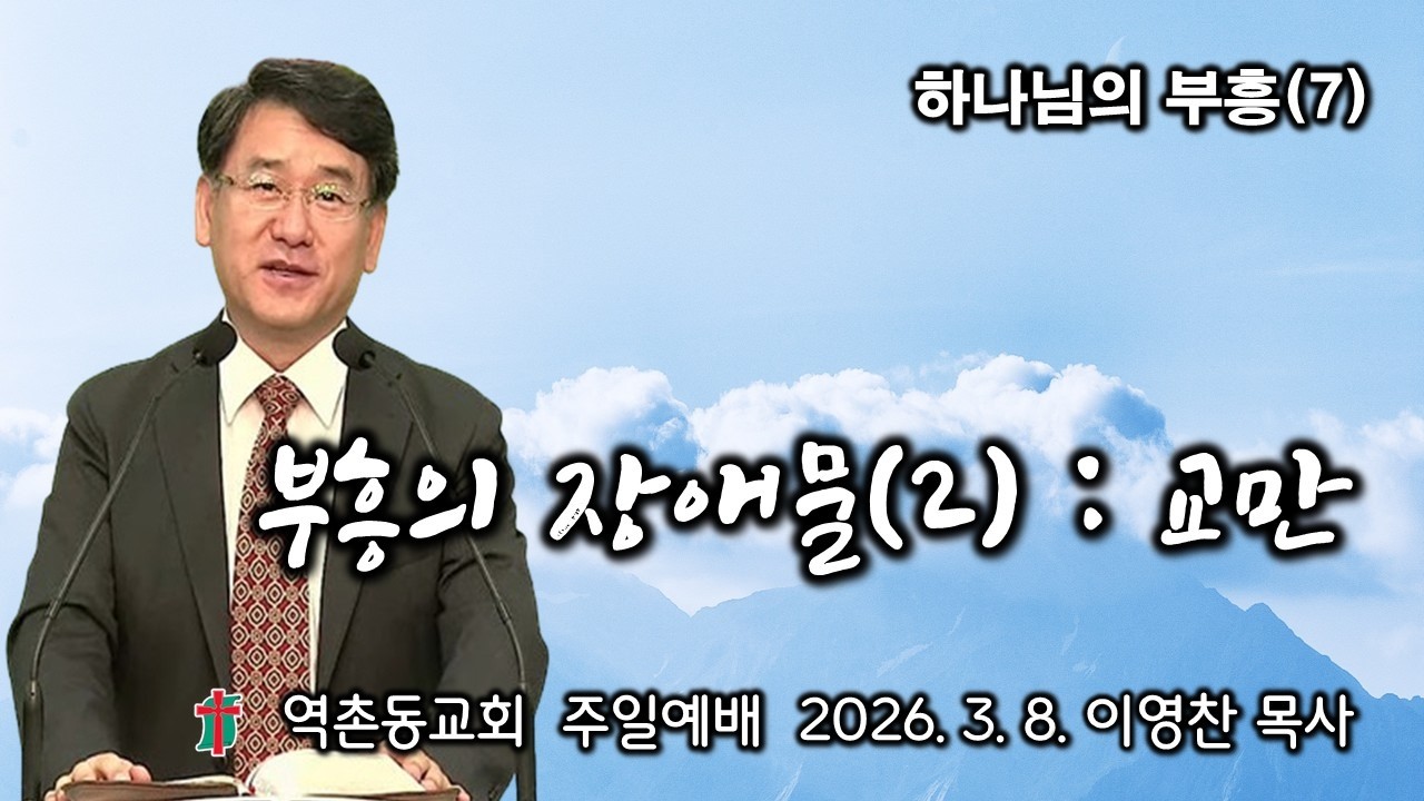 하나님의 부흥(7) 부흥의 장애물(2)교만 (2026. 3. 8.) 역촌동교회 주일예배(이영찬목사)