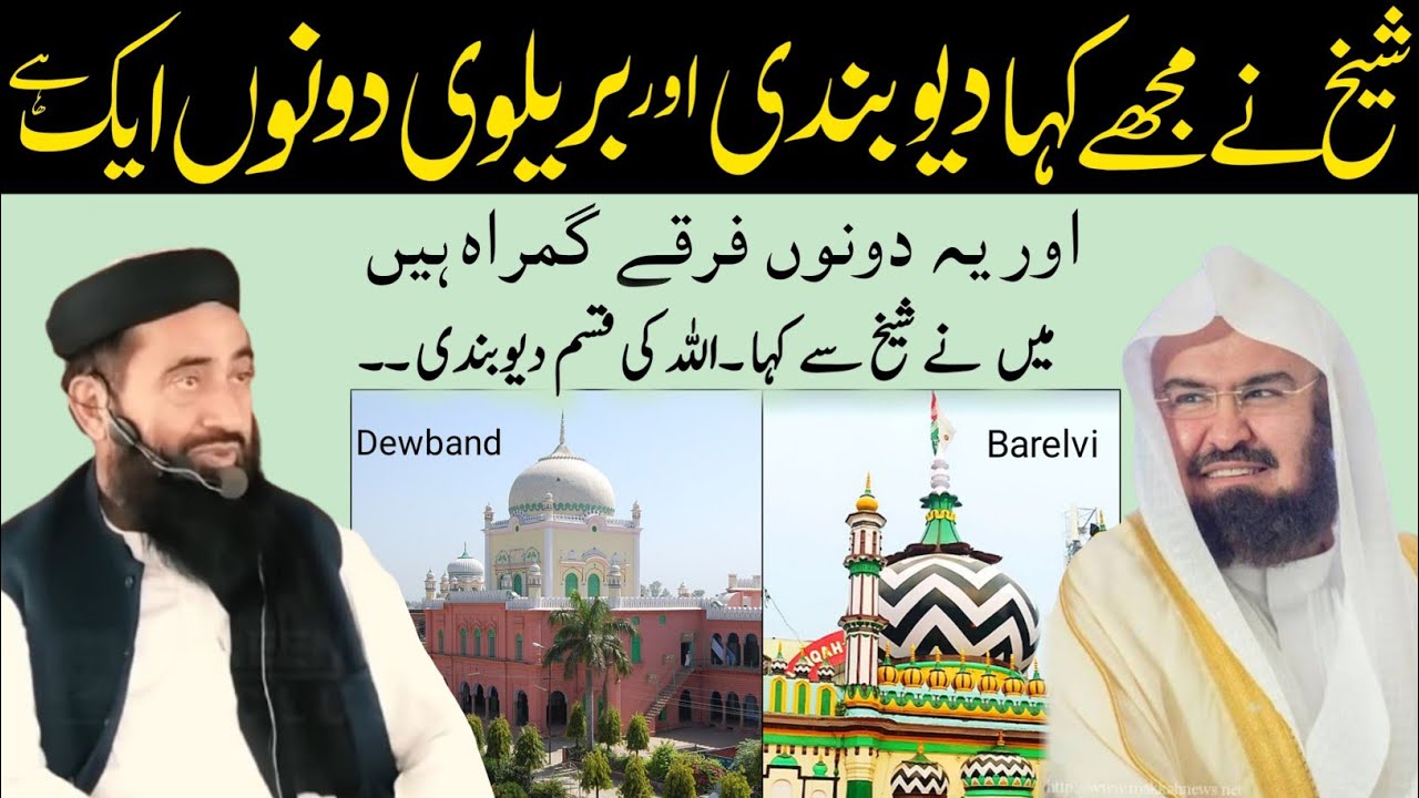 Shaikh Sudais Ne Kaha Darul Uloom Dewband Aur Barelvi Dono Eik Hai By Molana Manzoor mengal
