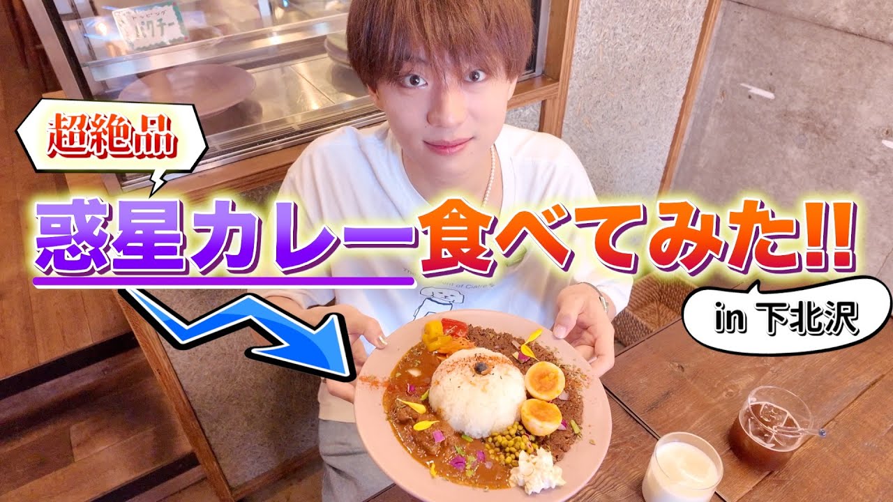 【ぶらり福本大晴】映えすぎる下北カレーが“勝ち確”すぎた。