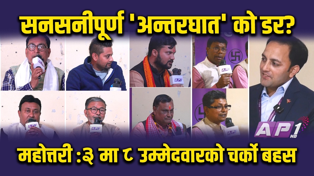 महोत्तरी :३ मा ८ उम्मेदवारको चर्को बहस | AP1 NIRWACHAN BAHAS | AP1HD