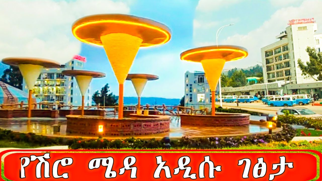 አስገራሚው የሽሮ ሜዳ ለውጥ ፡ የባህል ሰፈር /shiro meda addis ababa Ethiopia