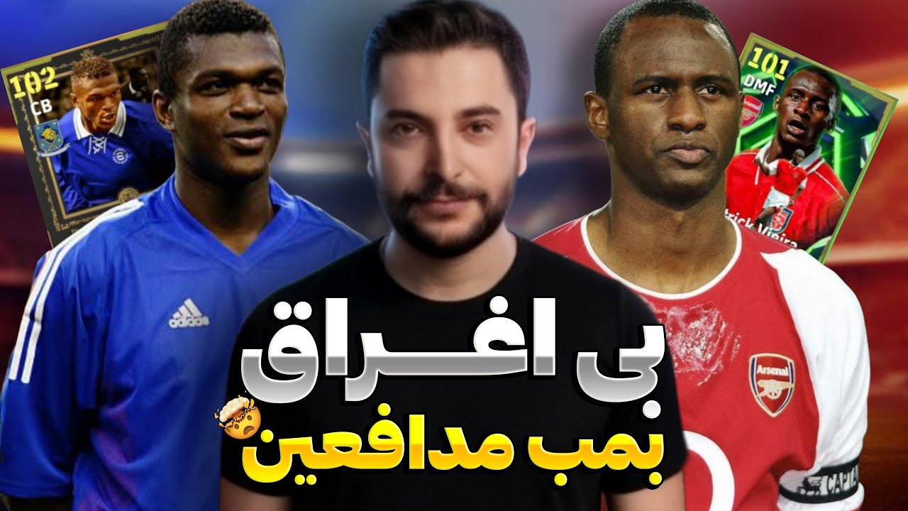 Testing Marcel Desailly & Patrick Vieira 🔥 تست گیم پلی باورنکردی از مارسل دسایی و ویرا