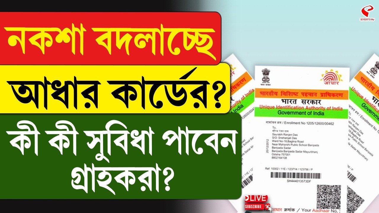 Aadhar Card | নকশা বদলাচ্ছে আধার কার্ডের? কী কী সুবিধা পাবেন গ্রাহকরা?