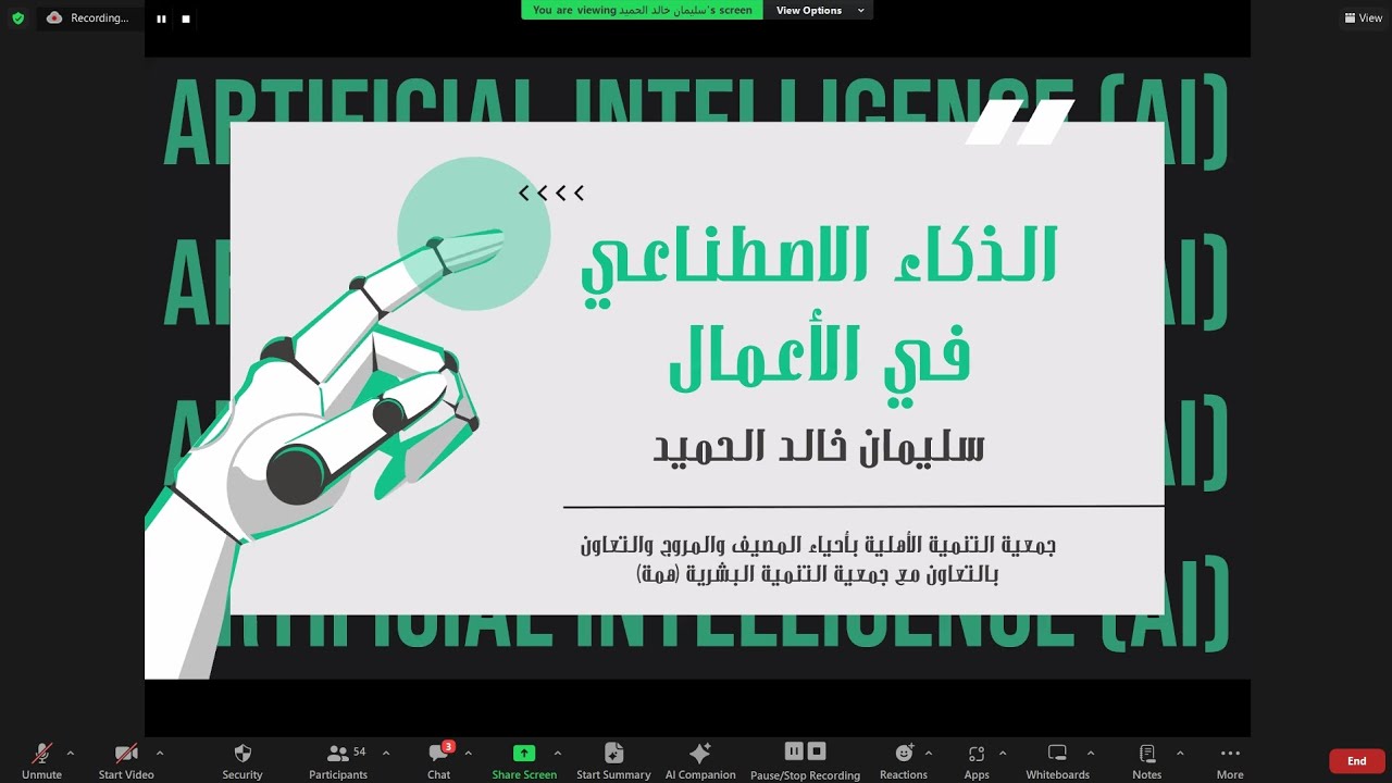الذكاء الاصطناعي في الأعمال - لقاء تدريبي مسجل