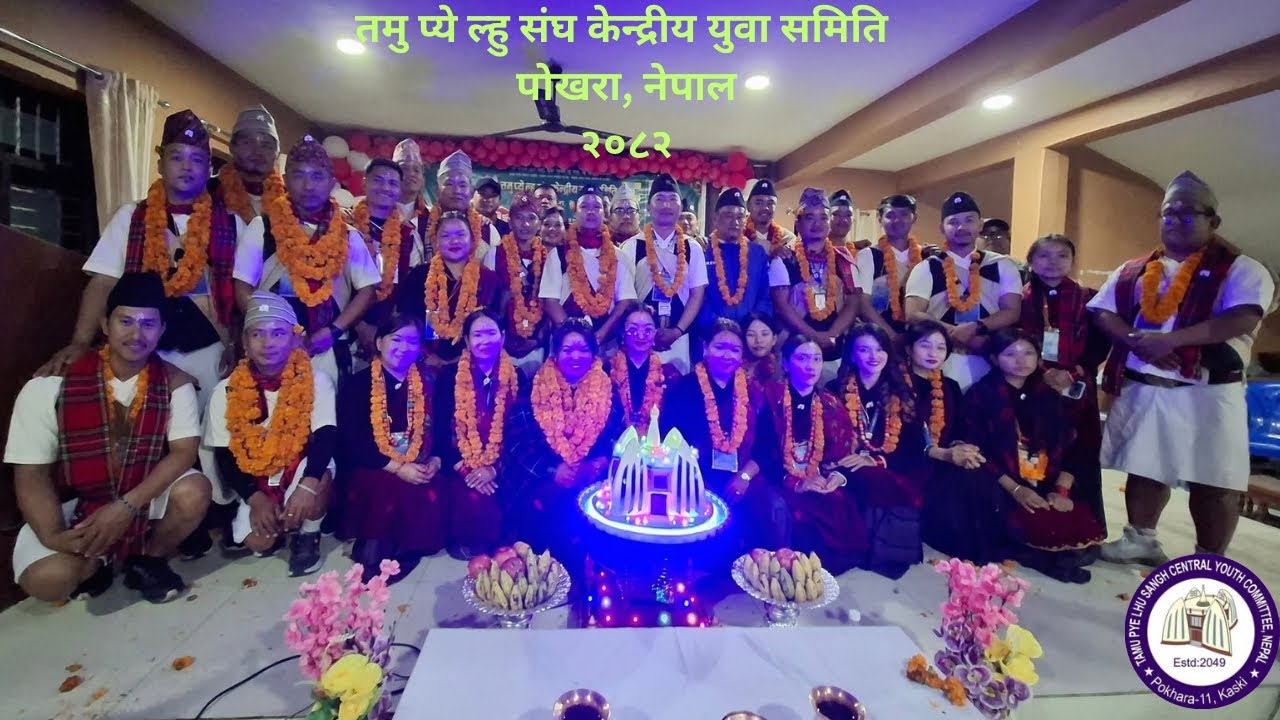 तमु प्ये ल्हु संघ केन्द्रीय युवा समितिको ८औं महाधिवेशन २०८२।।पोखरा नेपाल 🇳🇵 ।।