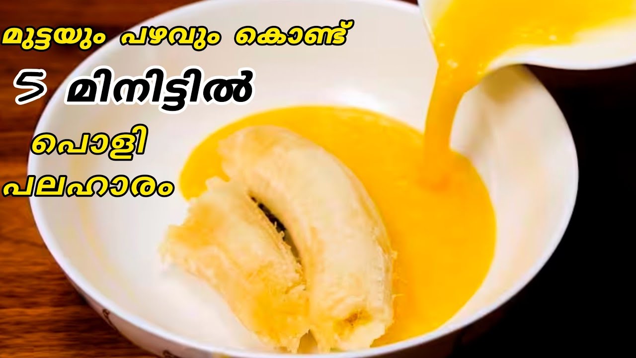 2 മുട്ടയും പഴവും ഉണ്ടെങ്കിൽ ഇപ്പോൾതന്നെ ഉണ്ടാക്കി നോക്കൂ കിടിലൻ പലഹാരം എളുപ്പത്തിൽ/easy recipes