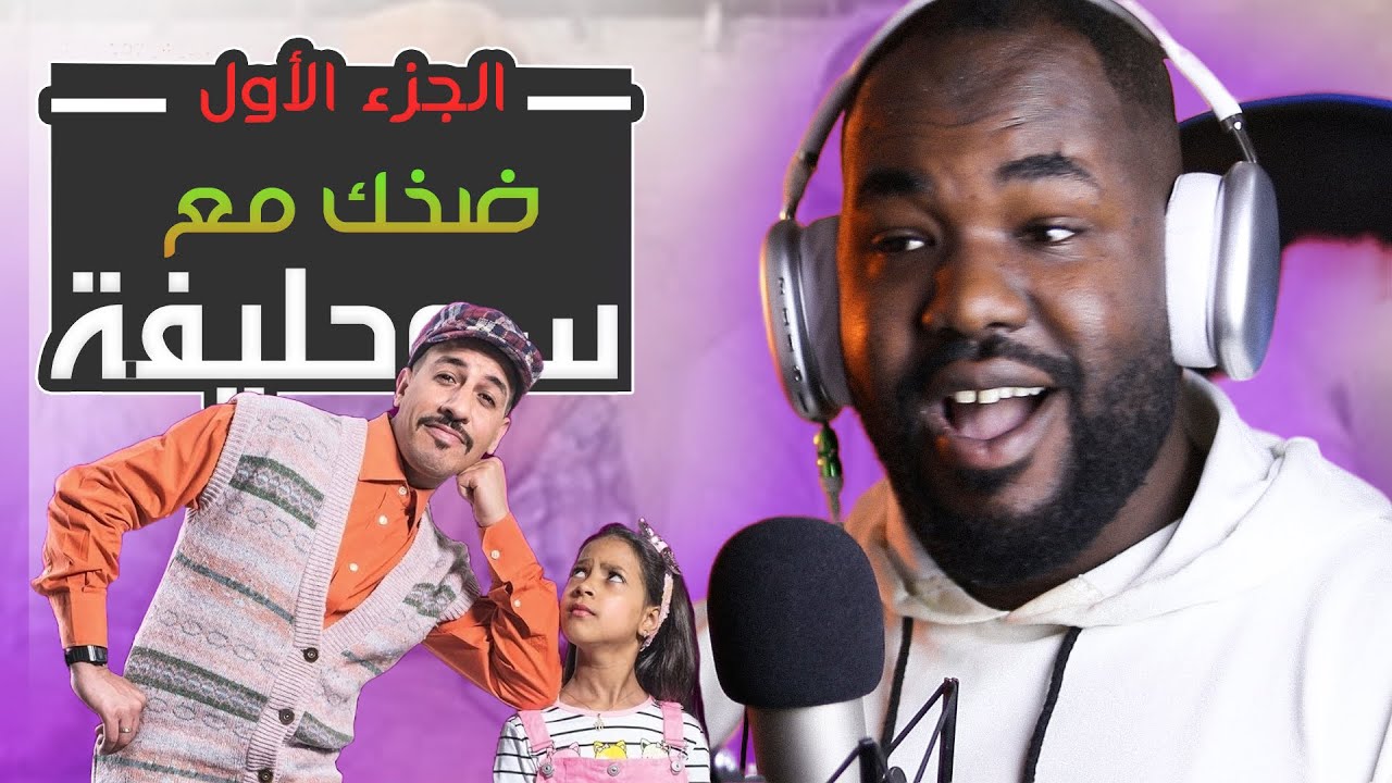 ردة فعل جزائري على سلسلة سوحليفة 1 (الجزء الأول )  ( تشبع ضحك )  😂