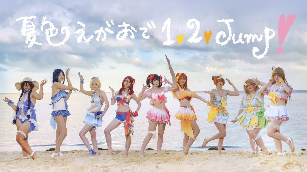 [ Love live! ] 「Natsuiro Egao de 1,2,Jump!」夏色えがおで1,2,Jump! CMV | Qu☆rtz: Under The Water [踊ってみた]