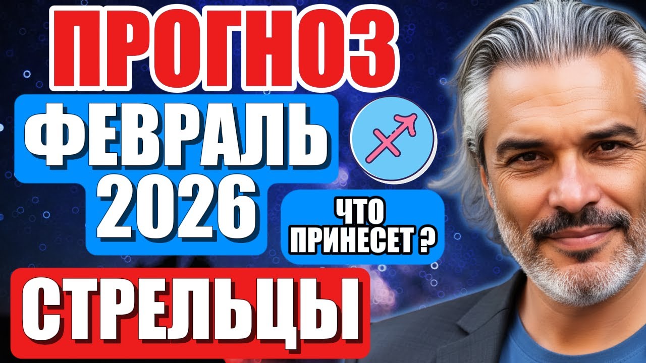 ПОЛНЫЙ прогноз Стрелец февраль 2026 — очищение слова и новый вектор