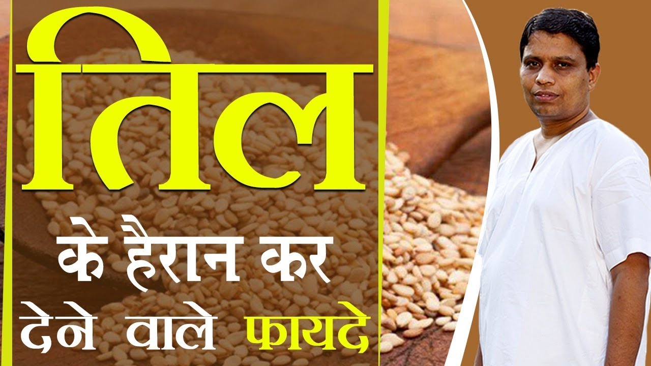 ये हैं तिल के हैरान कर देने वाले फायदे | Acharya Balkrishna