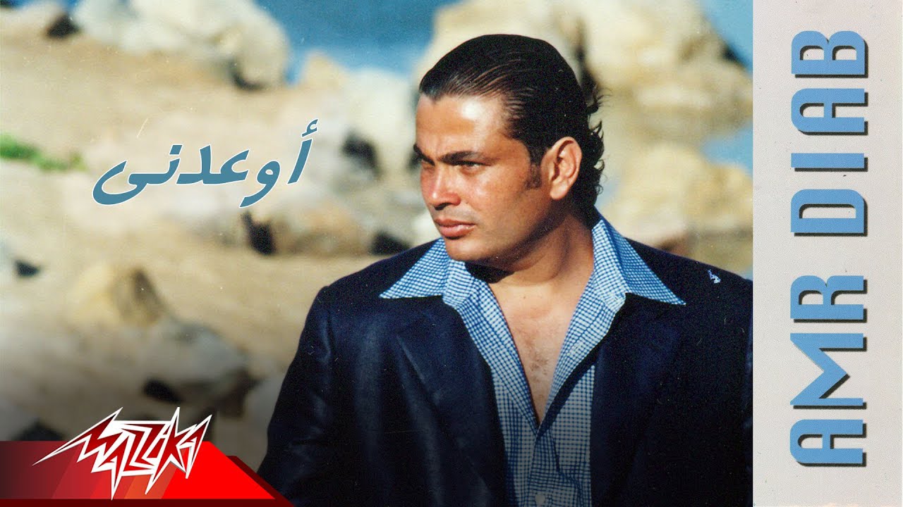 Amr Diab - Eweadni | عمرو دياب - إوعدنى