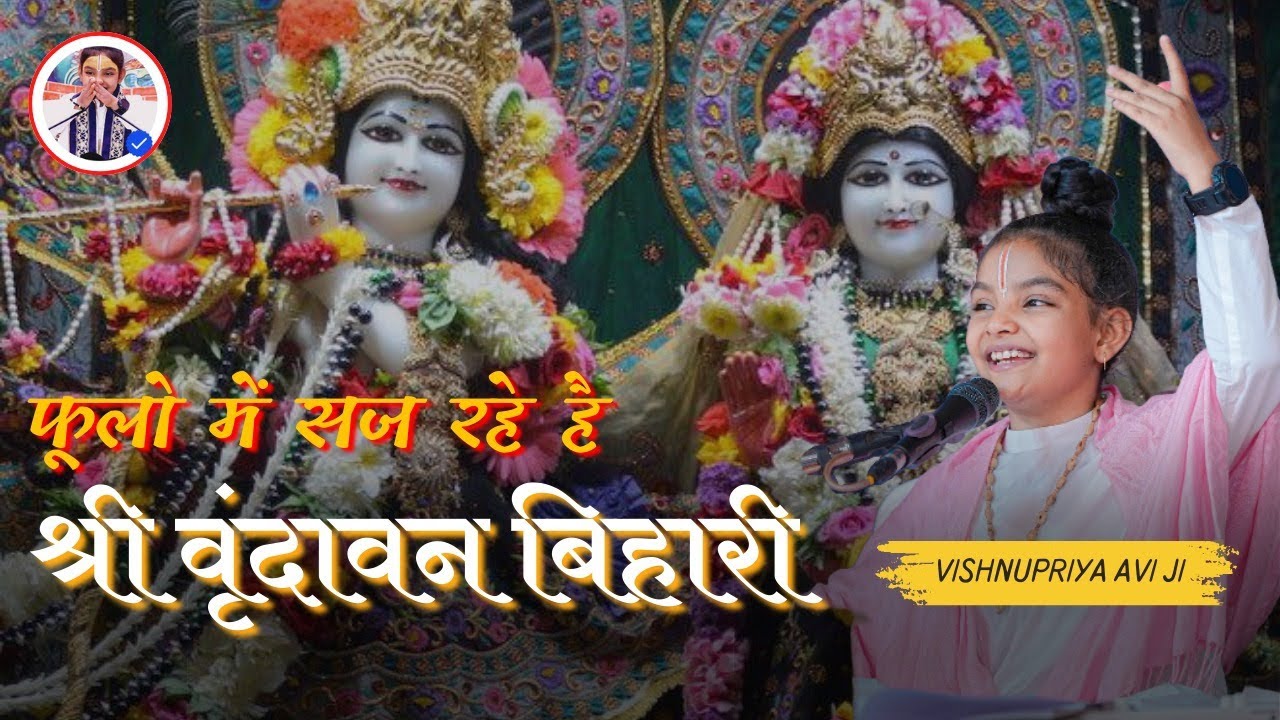 फूलों में सज रहे श्री वृंदावन बिहार🙏💥🙏#bhajan #bhajan #katha #newvideo #shorts #song