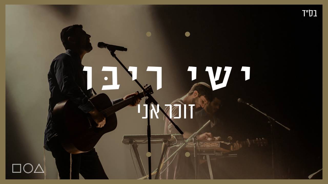 ישי ריבו -זוכר אני | Ishay Ribo - Zocher Ani