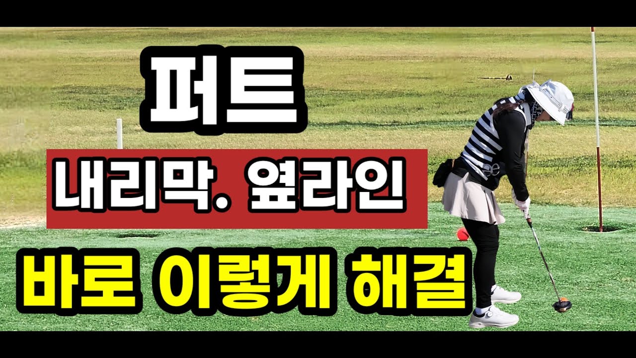 🟦공포특급 옆라인. 내리막 퍼트 잘하는 방법