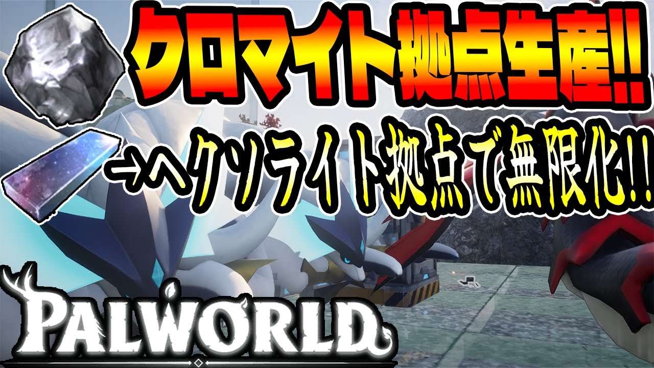 【パルワールド】クロマイトをほぼ放置で拠点生産!?ヘクソライトを拠点だけで生産する方法がヤバすぎるwww【建築】【Palworld】【神代幸士】