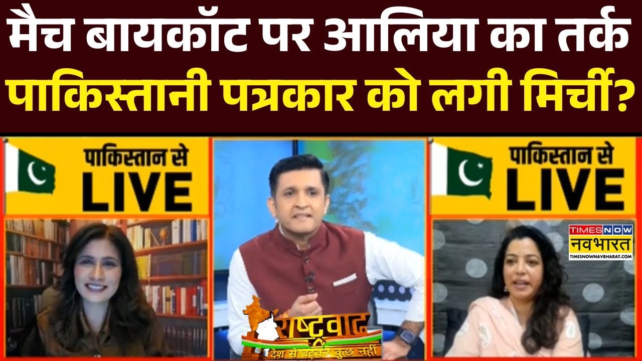 Asia Cup 2025 : एशिया कप बायकॉट पर Aaliya का जवाब, पाकिस्तानी पत्रकार का चेहरा उतरा !