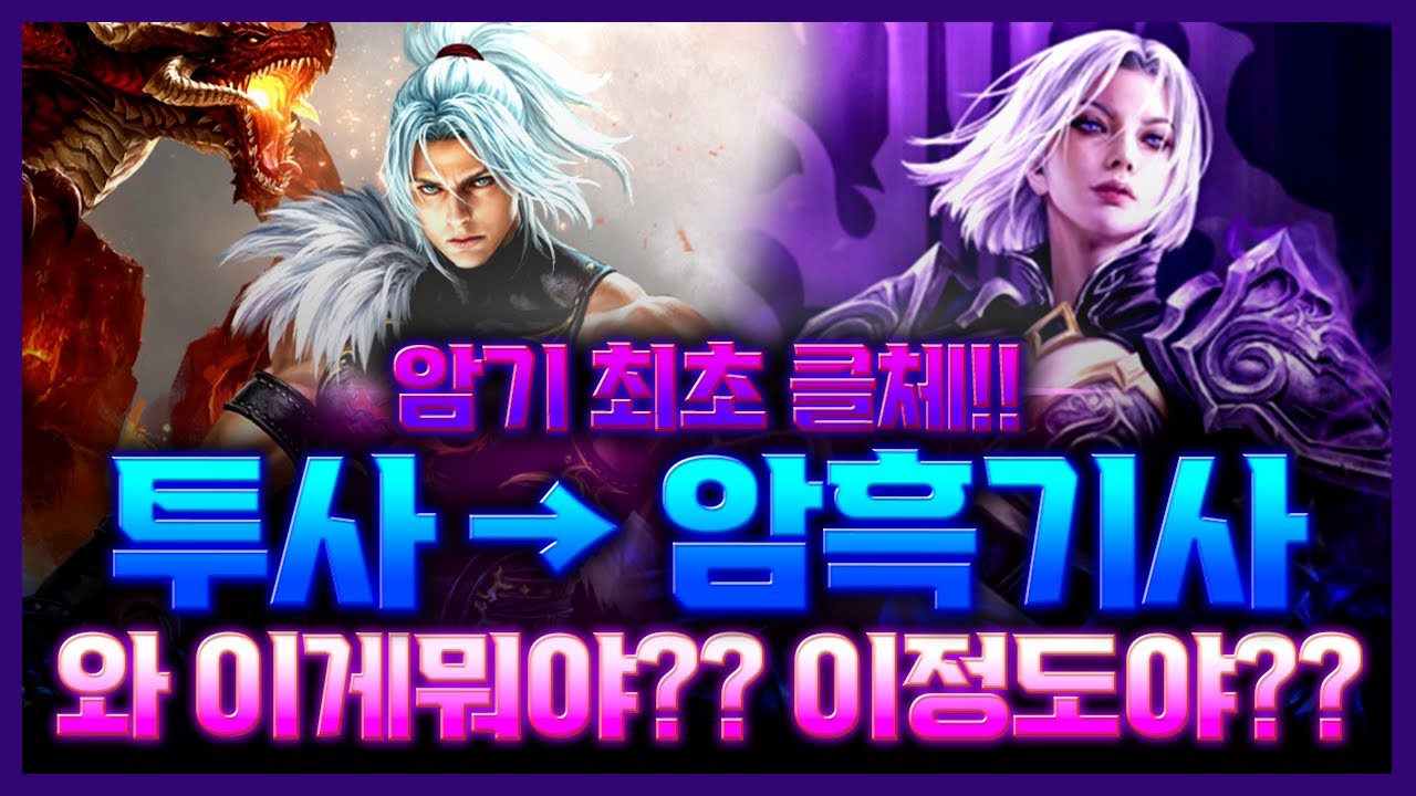 리니지M🌘암기 최초 클체!!🌘투사&rarr;암흑기사 와 이게뭐야?? 이정도야??