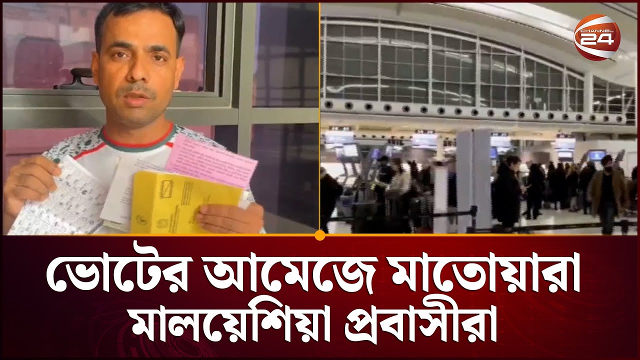 মালয়েশিয়া প্রবাসীদের মাঝেও ভোটের আমেজ |  Malaysia Election News | BD Election | Channel 24
