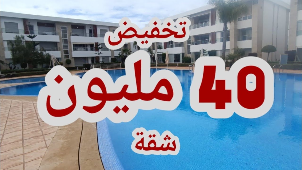 لظروف خاصه تخفيض 40 مليون شقة86متر  إقامة محروسة مسبح گلف فندق ڤيو شاطىء 0661400141 🐬🇲🇦🏖️ بوزنيقة