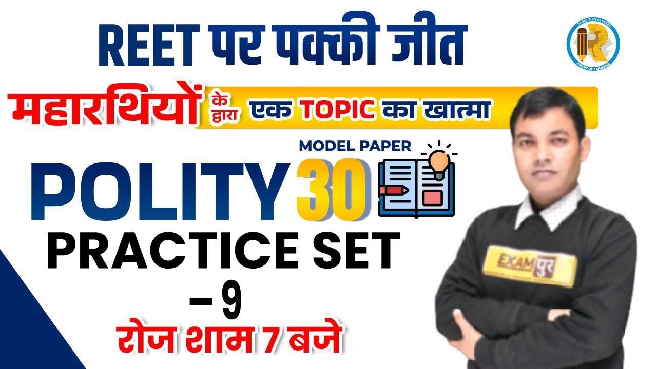 Polity Practice Set | REET Polity Model Papers | REET Polity | Polity Questions |Polity by Rajiv Sir
