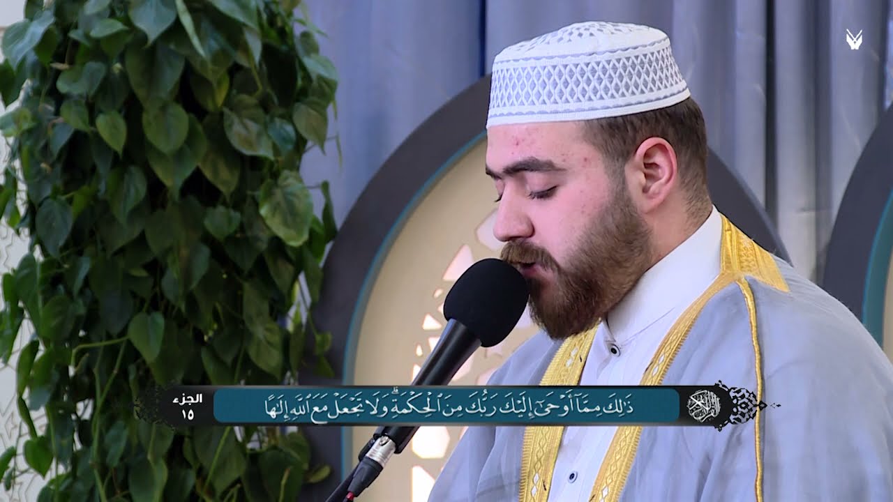 الجزء الخامس عشر من القرآن الكريم - الختمة القرآنية الرمضانية 1442هـ