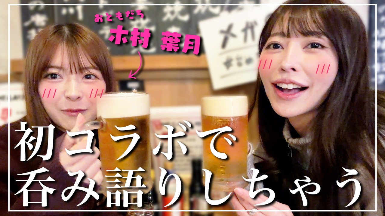 【初コラボ】木村 葉月ちゃんと呑み語り