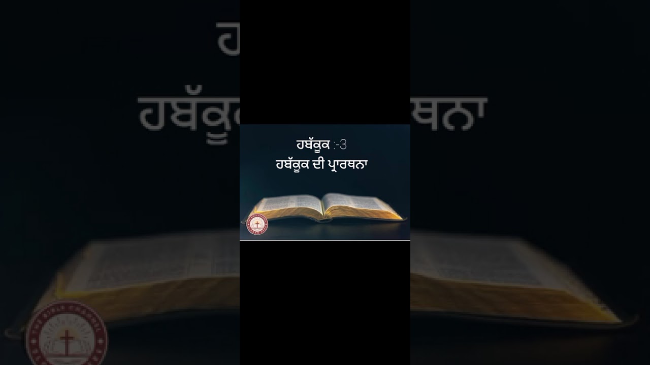 ਪਵਿੱਤਰ ਬਾਈਬਲ : ਹਬੱਕੂਕ :-3( ਹਬੱਕੂਕ ਦੀ ਪ੍ਰਾਰਥਨਾ  )