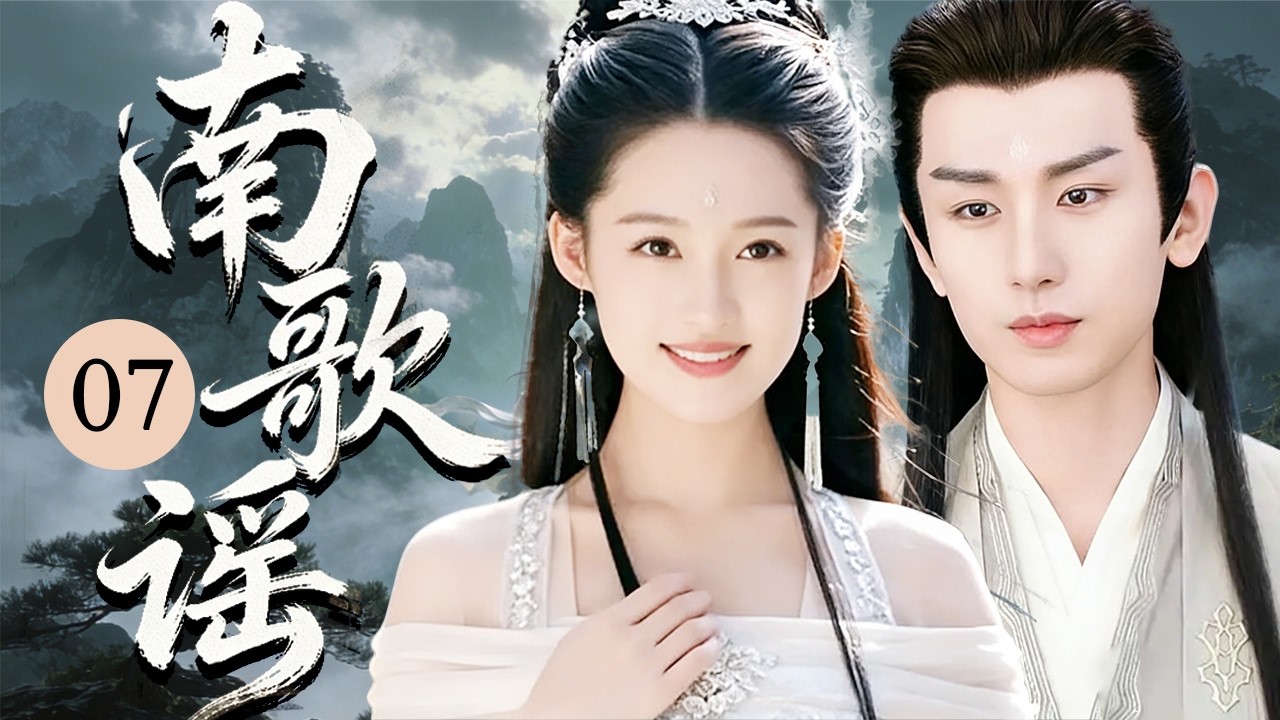 ENG SUB《南歌谣》07💫俠女驪歌逆命復仇，攜手彭城王智鬥奸佞定江山