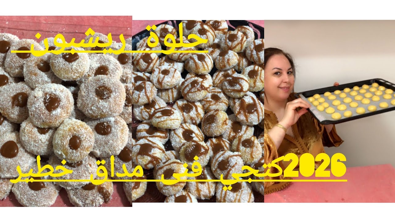 حلوة ريشبون مع تغيرات2026جديدة كنجي طوب طوب 
